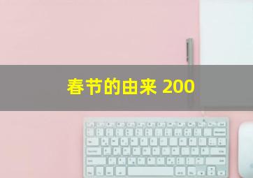 春节的由来 200